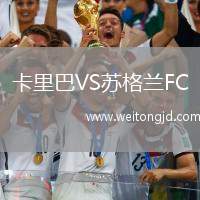 卡里巴VS蘇格蘭FC