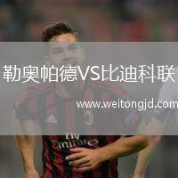 勒奧帕德VS比迪科聯