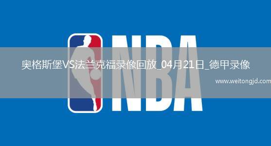 德甲第30輪奧格斯堡0-0法蘭克福