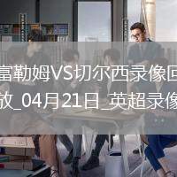 英超第33輪切爾西2-1富勒姆