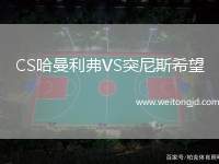 CS哈曼利弗VS突尼斯希望