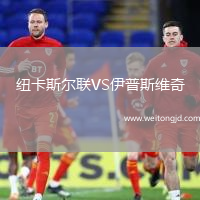 紐卡斯爾聯VS伊普斯維奇