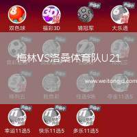 梅林VS洛桑體育隊(duì)U21