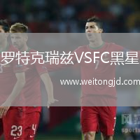 羅特克瑞茲VSFC黑星