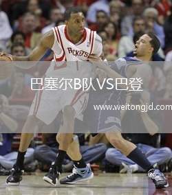 巴塞爾B隊VS巴登