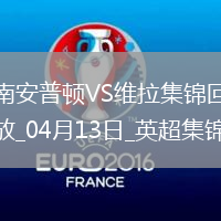 英超-沃特金斯破門維拉客場3-0勝南安普頓