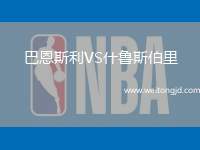 巴恩斯利VS什魯斯伯里
