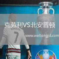 克勞利VS北安普頓