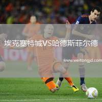 埃克塞特城VS哈德斯菲爾德