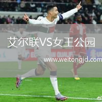 艾爾聯VS女王公園