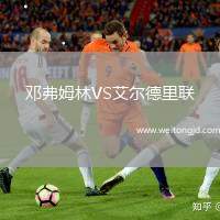 鄧弗姆林VS艾爾德里聯
