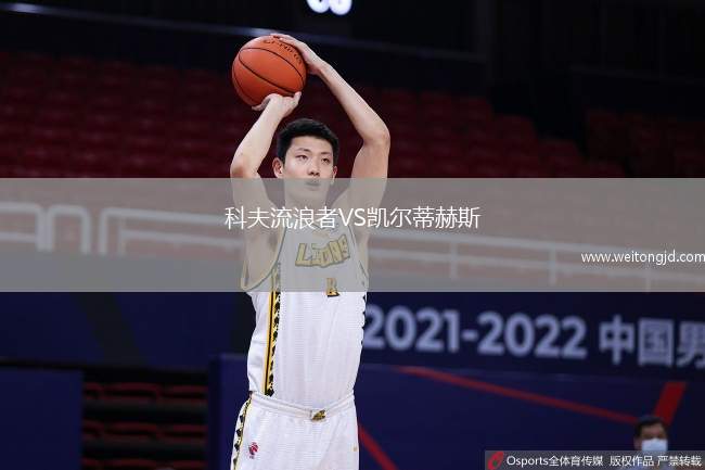 科夫流浪者VS凱爾蒂赫斯