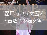 霍巴特電光女籃VS吉隆超級貓女籃