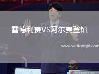 雷德利費(fèi)VS阿爾費(fèi)登鎮(zhèn)