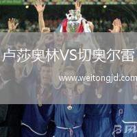 盧莎奧林VS切奧爾雷