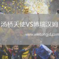湯橋天使VS博瑞漢姆