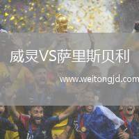 威靈VS薩里斯貝利