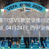 西甲第33輪塞爾塔3-0比利亞雷亞爾