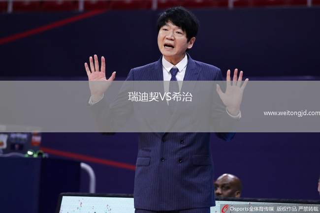 瑞迪契VS希治