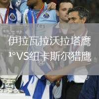 伊拉瓦拉沃拉塔鷹VS紐卡斯爾獵鷹