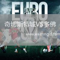奇切斯特城VS多佛