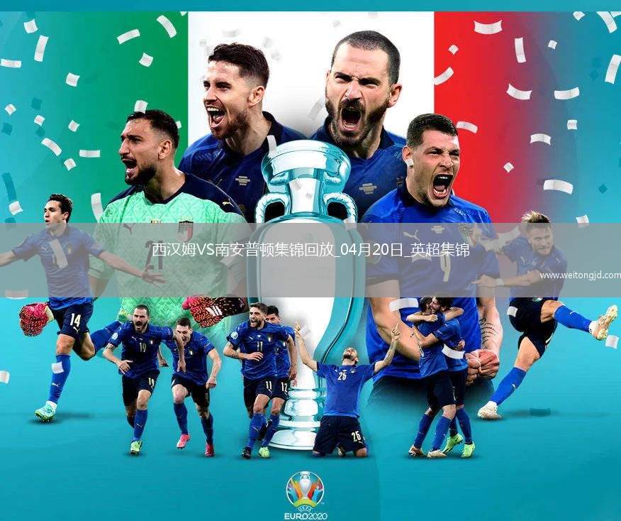 英超-鮑文破門烏戈丘庫絕平西漢姆聯(lián)1-1南安普頓