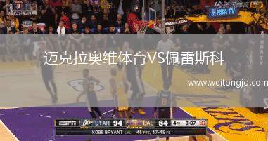 邁克拉奧維體育VS佩雷斯科