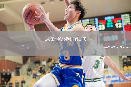 沃金頓VS阿斯頓聯(lián)