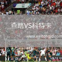 查路VS科特卡