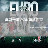 奧斯卡港VSBK奧林匹克
