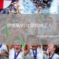 伊格曼VS比耶利納工人