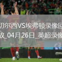 英超第34輪切爾西1-0埃弗頓