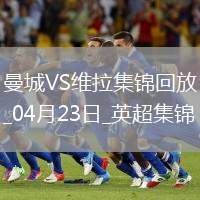 04月23日英超第34輪曼城vs阿斯頓維拉進球視頻