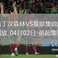 曼聯0-1諾丁漢森林4輪不敗終結伊蘭加一條龍弒舊主森林英超3連勝