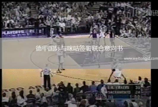 德甲國際與咪咕簽署聯合意向書