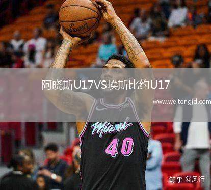 阿曉斯U17VS埃斯比約U17
