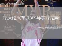 澤沃倫火車頭VS馬爾澤尼斯