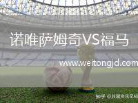 諾唯薩姆奇VS福馬