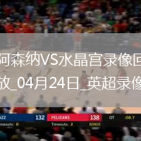 英超第34輪阿森納2-2水晶宮