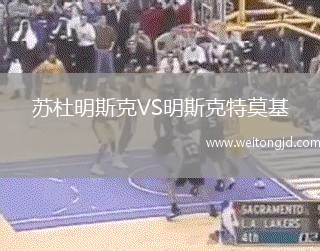 蘇杜明斯克VS明斯克特莫基