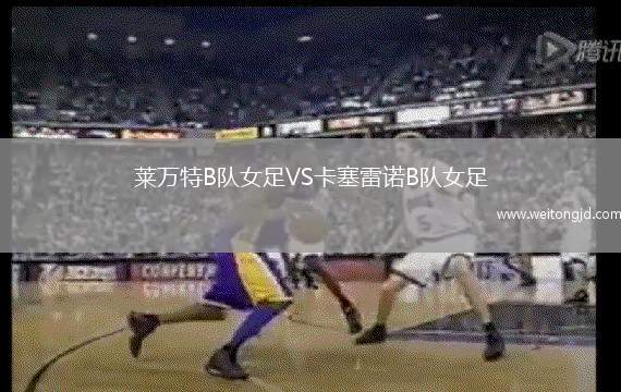 萊萬特B隊女足VS卡塞雷諾B隊女足