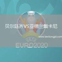 貝爾廷齊VS亞德蘭戴卡尼
