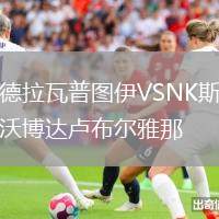 德拉瓦普圖伊VSNK斯沃博達盧布爾雅那