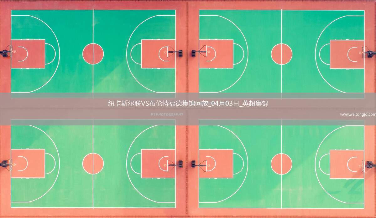 英超-伊薩克破門托納利轟神仙球紐卡斯爾聯(lián)2-1布倫特福德