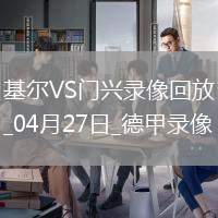 德甲第31輪荷爾斯泰因基爾4-3門興