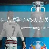 阿克拉獅子VS貝克聯