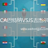 CA巴特納VSJS吉杰爾