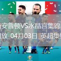 英超-奧努阿楚破門奧利維絕平南安普頓1-1水晶宮