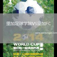 里加足球學院VS里加FC
