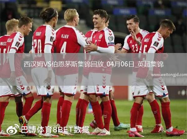 英超-菲爾克魯格破門鮑文建功西漢姆聯(lián)2-2伯恩茅斯